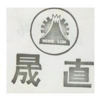 直晟及圖