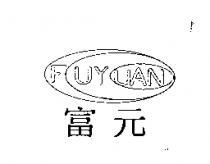 富元 FUYUAN 及圖