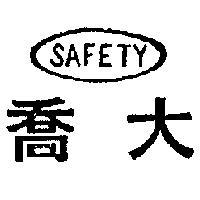大喬及圖(墨色)