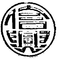 信興及圖樣