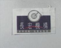 長宏機構及圖 EVER GRAND