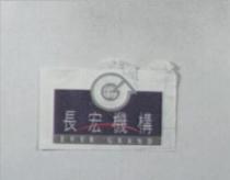 長宏機構標章