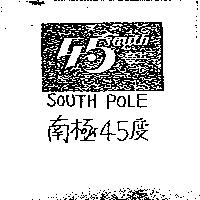 45 SOUTH SOUTH POLE 南極 45 度