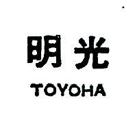 明光 TOYOHA 
