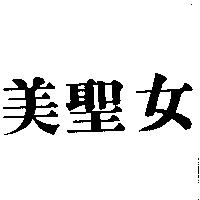 美聖女