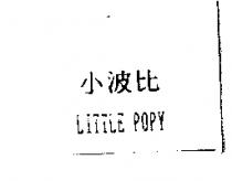 小波比 LITTLE POPY