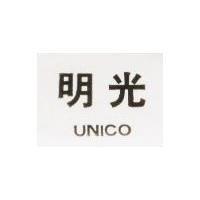 UNICO 明光