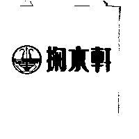 掬水軒及圖
