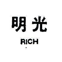 明光 RICH 