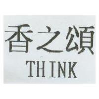 香之頌 THINK