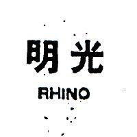 明光 RHINO 