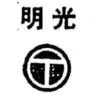 明光及圖(墨色)