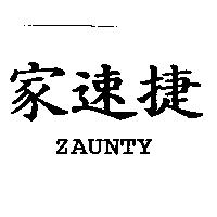 家速捷 ZAUNTY