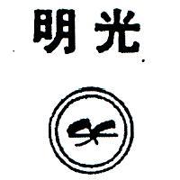 明光及圖(墨色)