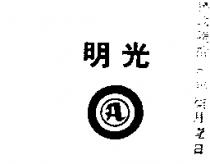 明光及圖(墨色)