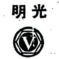 明光及圖 (墨色)