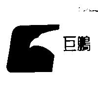 巨鵬及圖