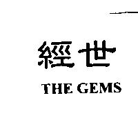 經世 THE GEMS
