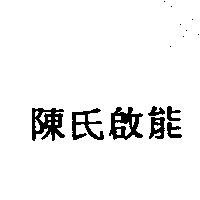 陳氏啟能