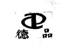 德品及圖