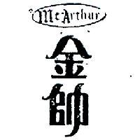 金帥 MCARTHUR 