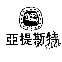 亞提斯特及圖