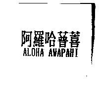 阿羅哈 ALOHA AWAPAHI