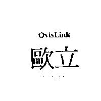 歐立及 OvisLink