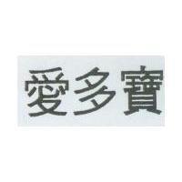 愛多寶及圖