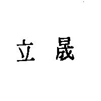 立晟