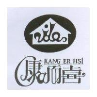 康而喜 KANG ER HSI 及圖