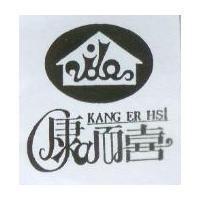 康而喜 KANG ER HSI 及圖