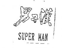 男子漢 SUPER MAN