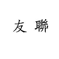 友聯