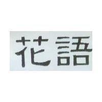 花語
