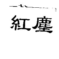 紅塵