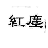 紅塵