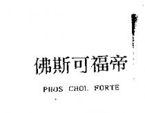 佛斯可福帝 PHOS CHOL FORTE