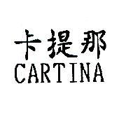 卡提那 CARTINA