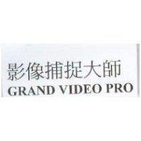 影像捕捉大師 GRAND VIDEO PRO