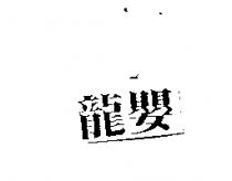 龍嬰
