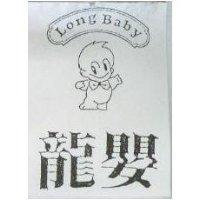 龍嬰 LONG BABY 及圖
