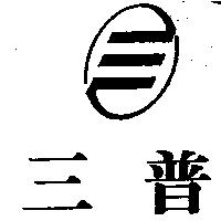 三普及圖