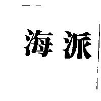 海派