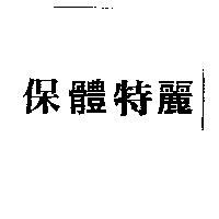保體特麗