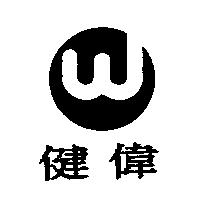 健偉及圖
