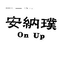 安納璞 On Up