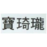 寶琦瓏