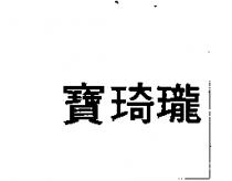 寶琦瓏