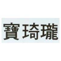寶琦瓏